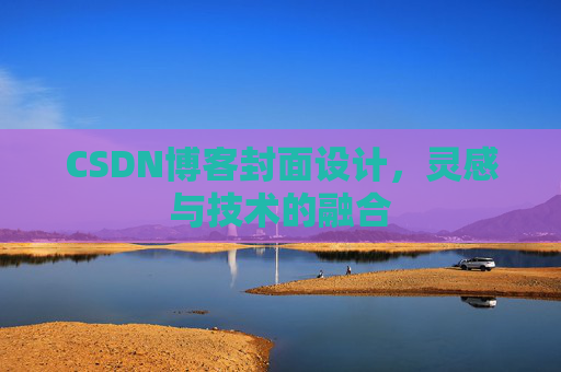CSDN博客封面设计，灵感与技术的融合