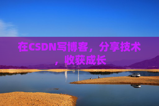 在CSDN写博客，分享技术，收获成长
