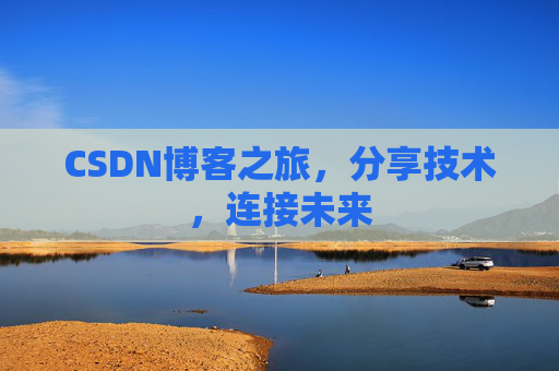 CSDN博客之旅，分享技术，连接未来